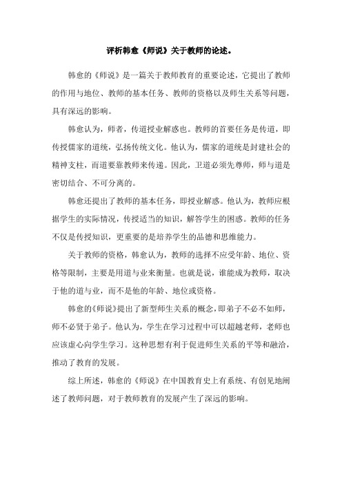 评析韩愈《师说》关于教师的论述。