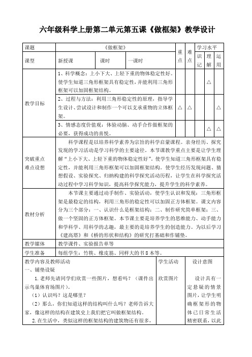 六年级上册科学教案-2.5 做框架｜教科版 (2)