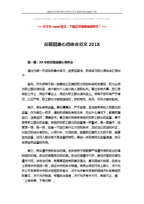 2018年反腐倡廉心得体会范文201X-精选word文档 (5页)