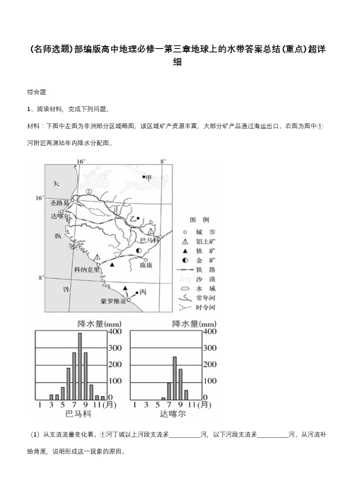 部编版高中地理必修一第三章地球上的水带答案总结(重点)超详细