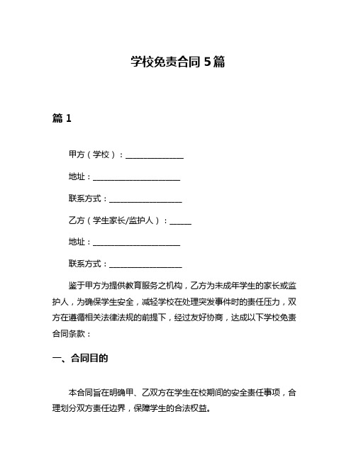 学校免责合同5篇