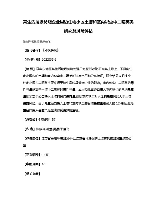 某生活垃圾焚烧企业周边住宅小区土壤和室内积尘中二噁英类研究及风险评估