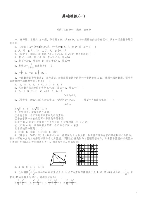 2018年春高考数学(理)二轮专题复习训练：基础模拟(一)(含答案解析)