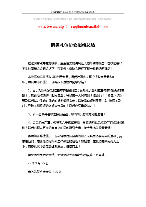 2018-2019-商务礼仪协会招新总结word版本 (1页)