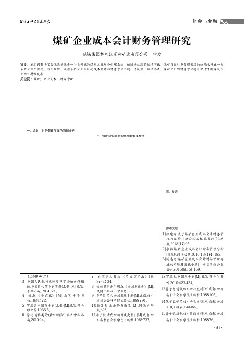 煤矿企业成本会计财务管理研究