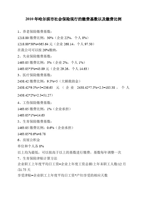 2010年哈尔滨市社会保险现行的缴费基数以及缴费比例