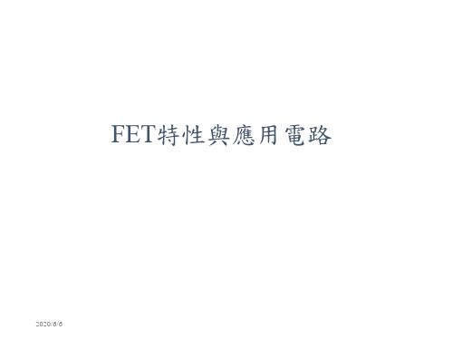 713-FET特性与应用电路