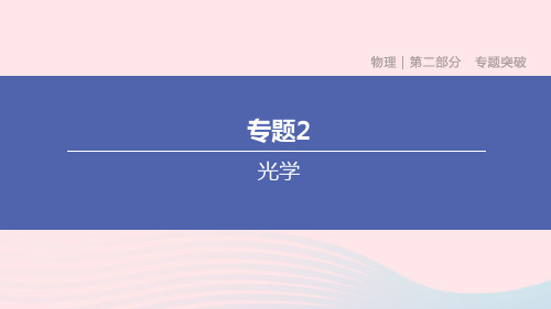 (杭州专版)2020中考物理复习方案专题02光学课件