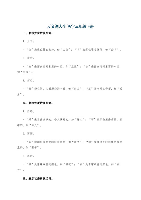 反义词大全 两字三年级下册