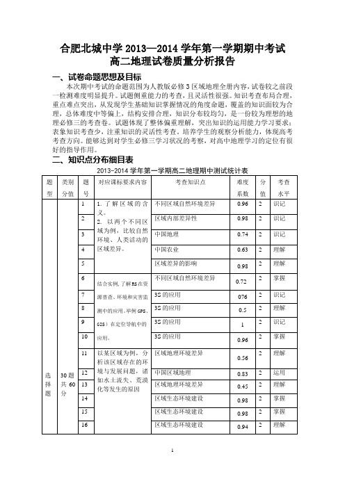 高二地理期中试卷分析报告