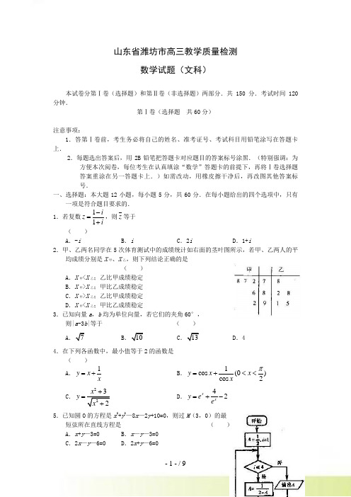 山东省潍坊市2月高三教学质量检测——数学（文）