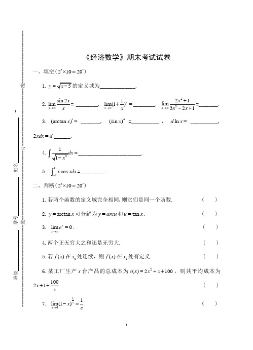 《经济数学》期末考试试卷