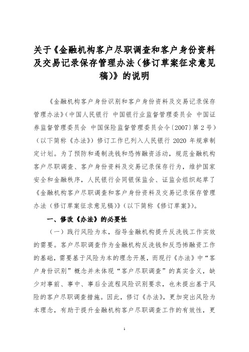 《金融机构客户尽职调查和客户身份资料及交易记录保存管理办法(修订草案征求意见稿)》的说明