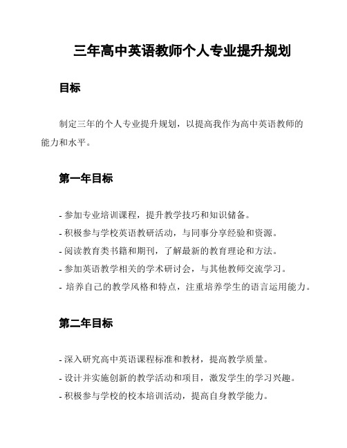 三年高中英语教师个人专业提升规划