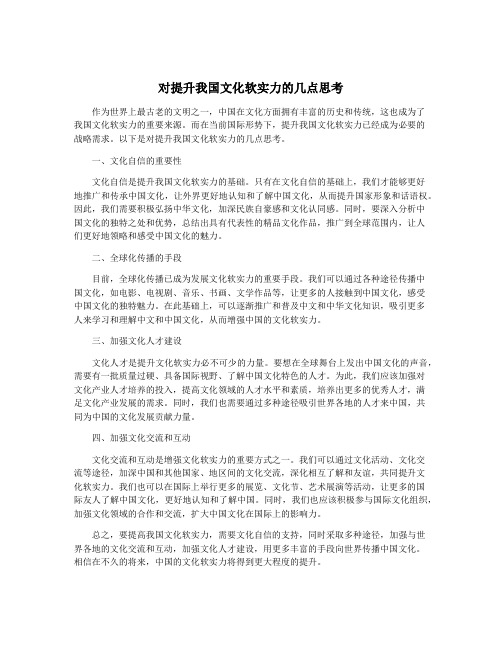 对提升我国文化软实力的几点思考