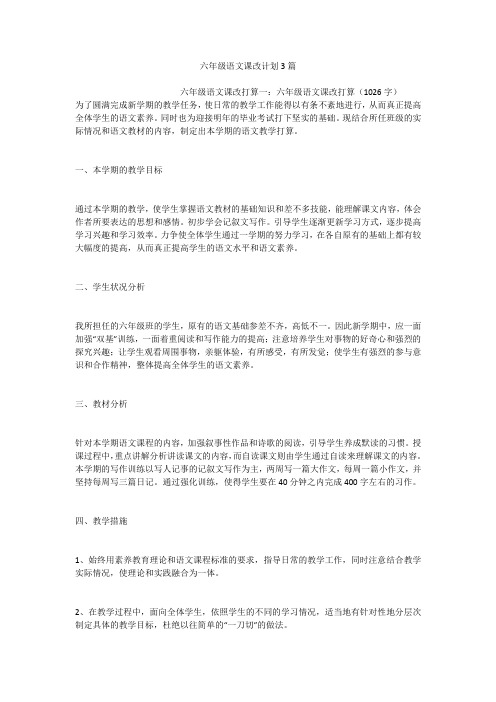 六年级语文课改计划3篇