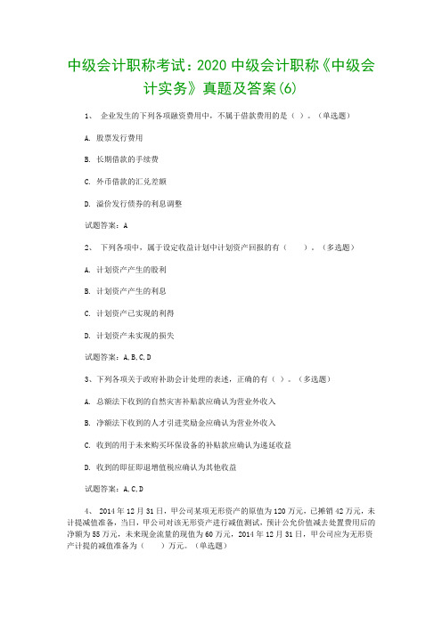 中级会计职称考试：2020中级会计职称《中级会计实务》真题及答案(6)