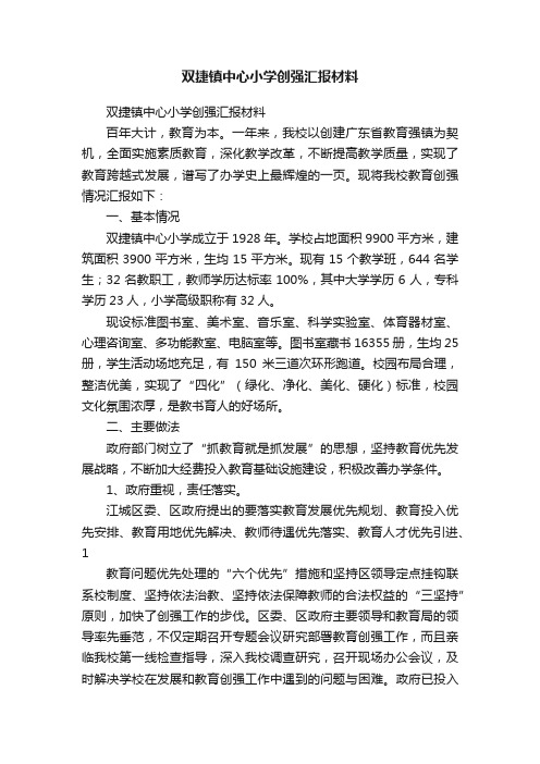 双捷镇中心小学创强汇报材料