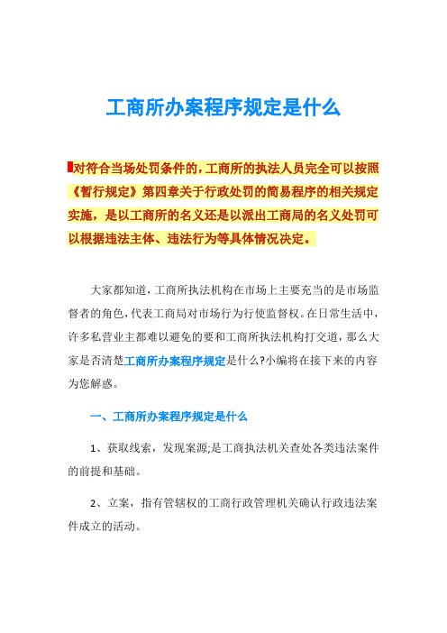 工商所办案程序规定是什么