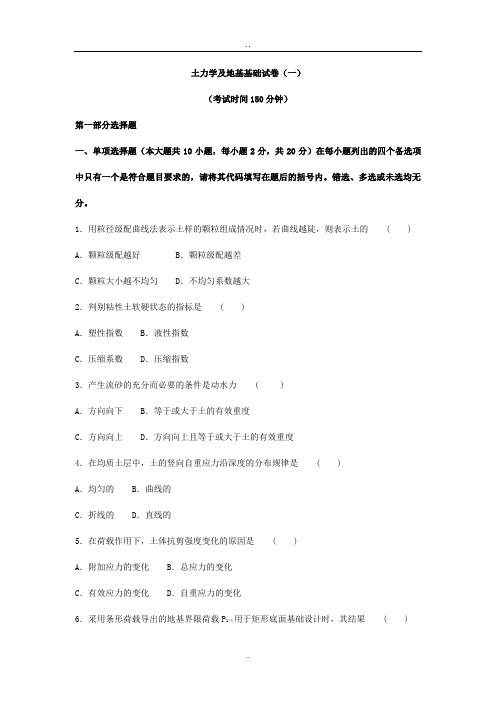 土力学与地基基础试题及答案