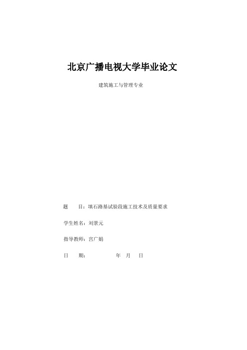 填石路基试验段施工技术及质量要求