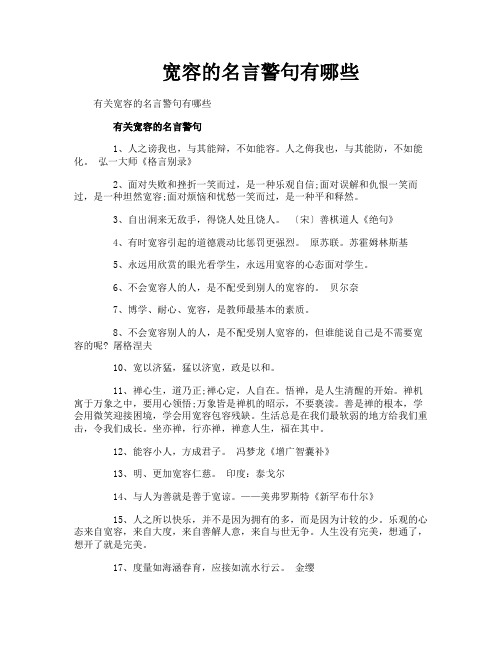 宽容的名言警句有哪些