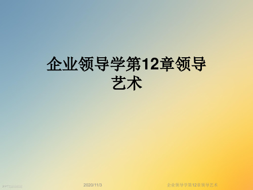 企业领导学第12章领导艺术