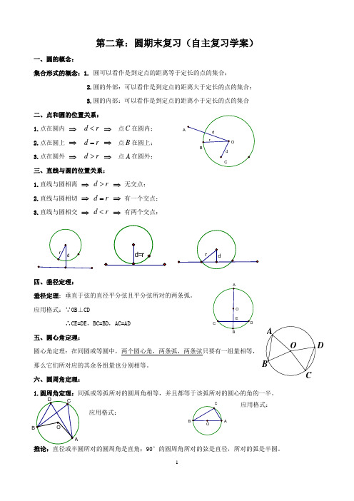 苏科版九年级数学第二章圆期末复习(自主复习学案)