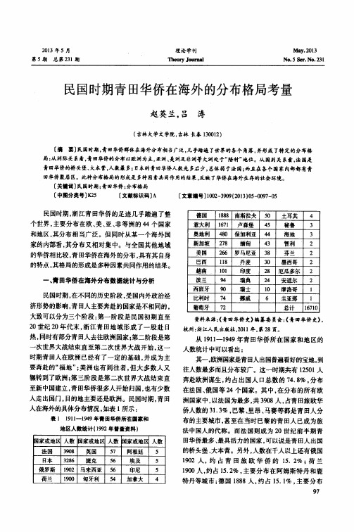 民国时期青田华侨在海外的分布格局考量