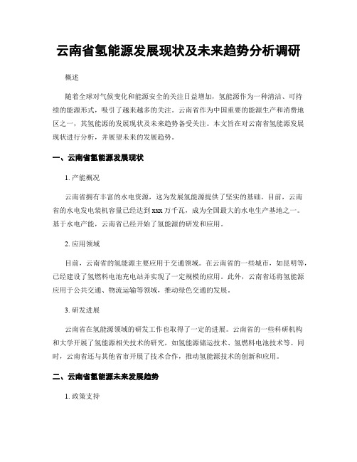 云南省氢能源发展现状及未来趋势分析调研