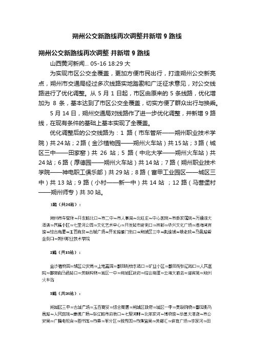 朔州公交新路线再次调整并新增9路线