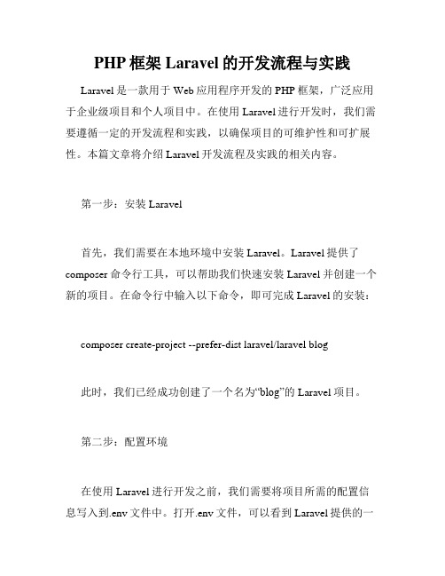 PHP框架Laravel的开发流程与实践