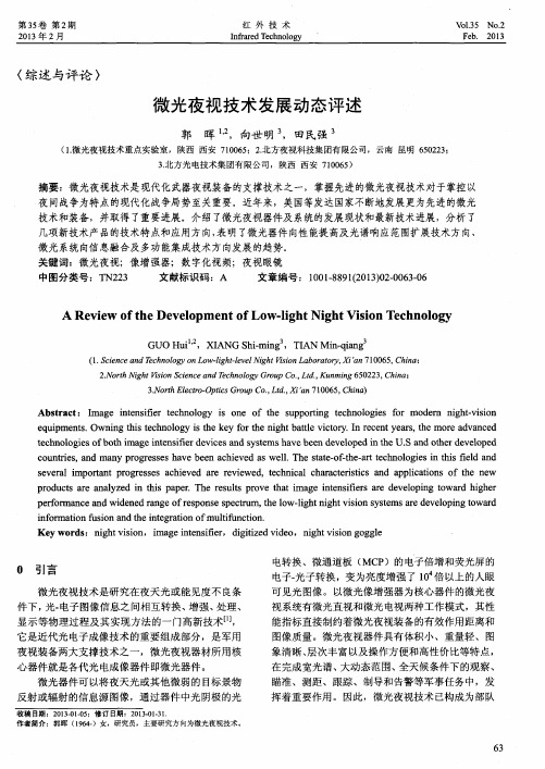 微光夜视技术发展动态评述