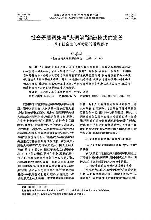 社会矛盾调处与“大调解”解纷模式的完善——基于社会主义新时期的语境思考