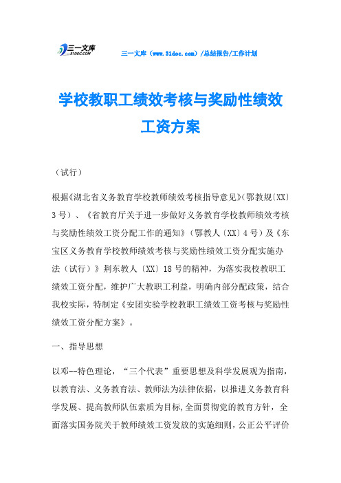 学校教职工绩效考核与奖励性绩效工资方案