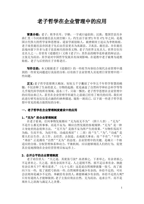 老子哲学在企业管理中的应用