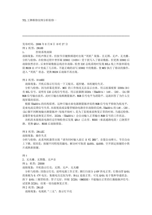TCL王牌维修实例分析检修一