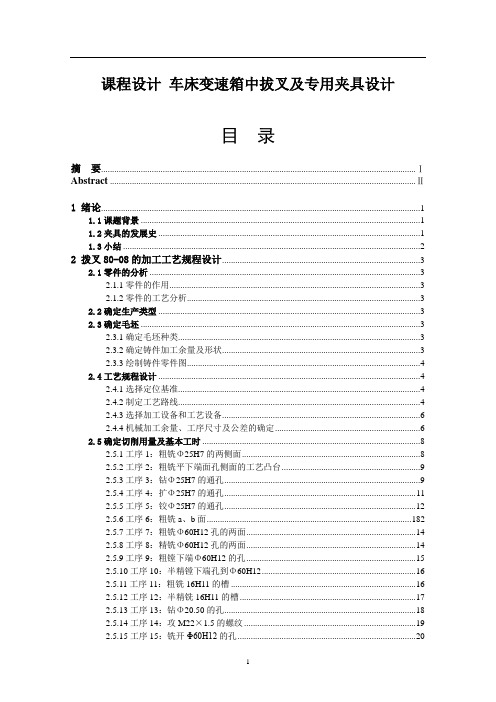 课程设计 车床变速箱中拔叉及专用夹具设计