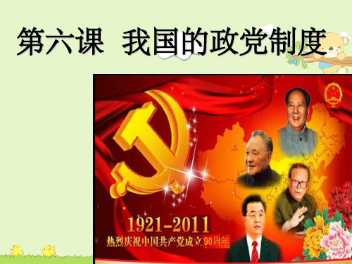 我国的政党制度 ppt