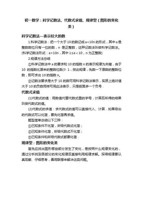 初一数学：科学记数法、代数式求值、规律型（图形的变化类）