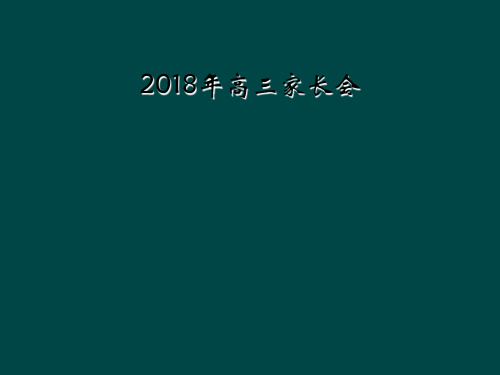 2018年高三家长会