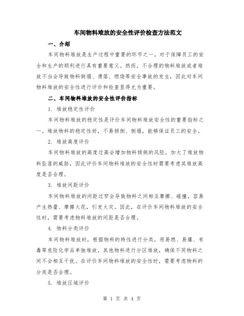 车间物料堆放的安全性评价检查方法范文