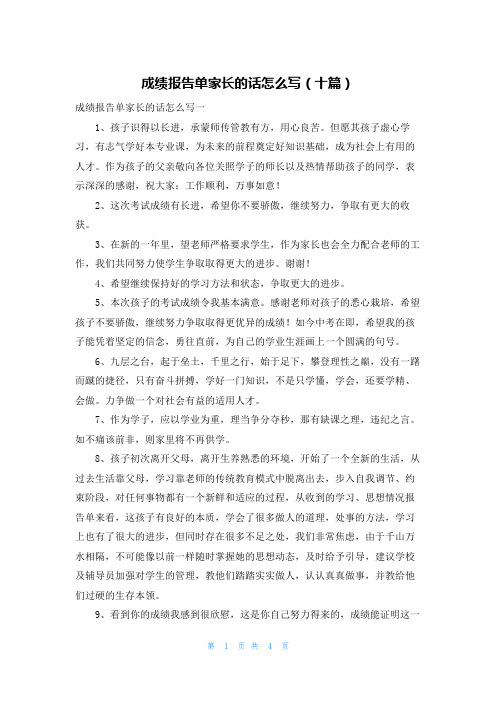 成绩报告单家长的话怎么写（十篇）