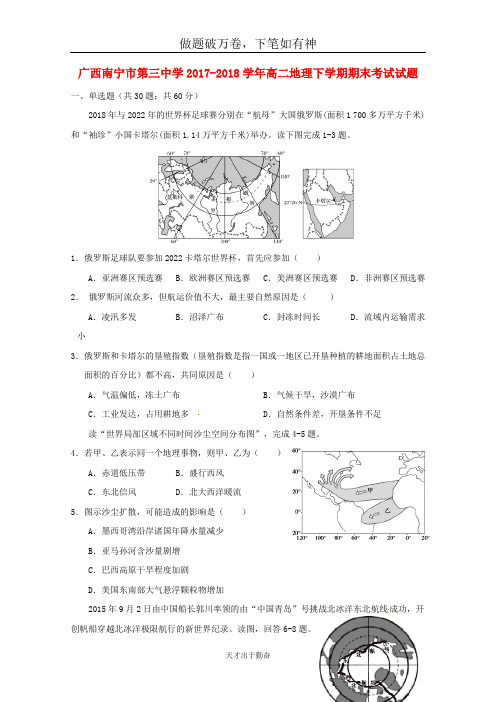 广西南宁市第三中学2017_2018学年高二地理下学期期末考试试题-含答案 师生通用