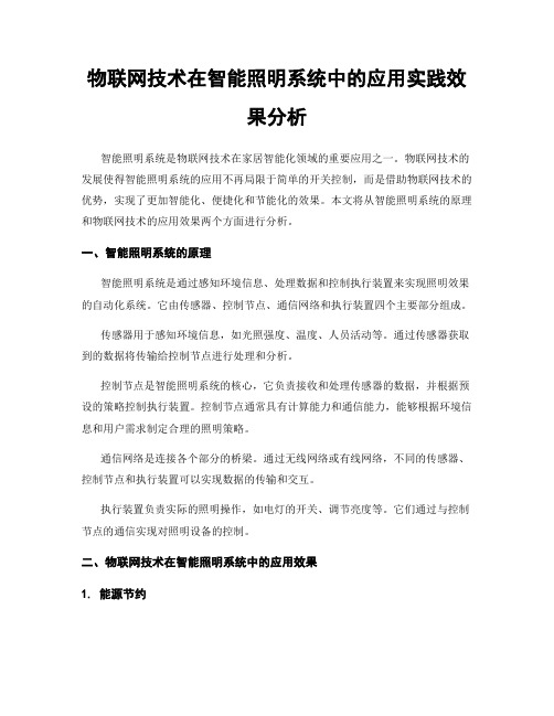 物联网技术在智能照明系统中的应用实践效果分析