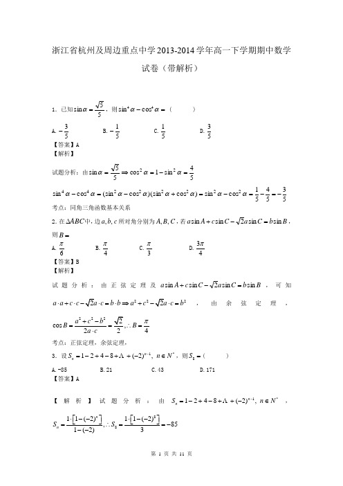 浙江省杭州及周边重点中学2013-2014学年高一下学期期中数学试卷(带解析)