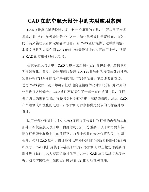 CAD在航空航天设计中的实用应用案例