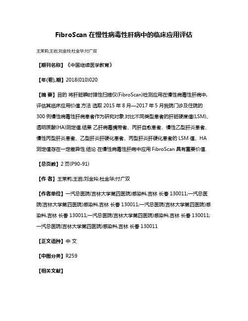 FibroScan在慢性病毒性肝病中的临床应用评估