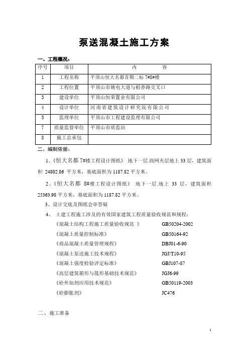 泵送混凝土施工方案 200