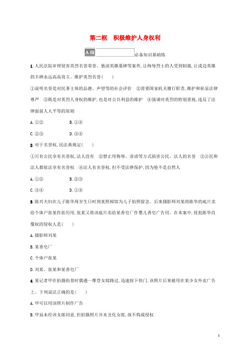 新教材高中政治第一单元民事权利与义务第一课在生活中学民法用民法第二框积极维护人身权利课后习题部编版选